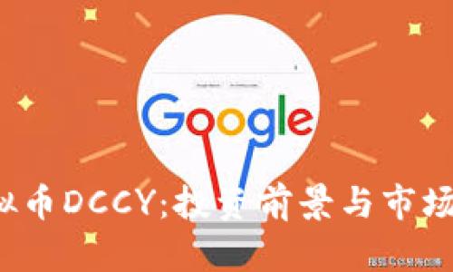  虚拟币DCCY：投资前景与市场分析
