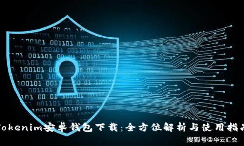 Tokenim安卓钱包下载：全方位解析与使用指南