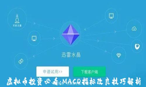 
虚拟币投资必看：MACD指标改良技巧解析