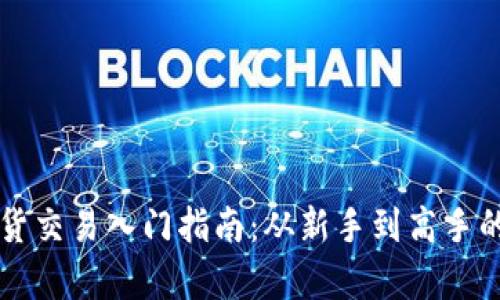 虚拟币现货交易入门指南：从新手到高手的全面解析