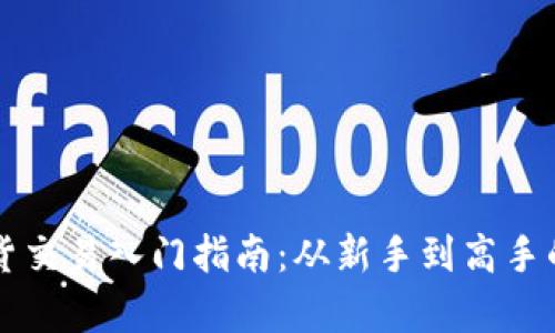 虚拟币现货交易入门指南：从新手到高手的全面解析