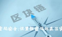 Tokenim密码安全：设置强密