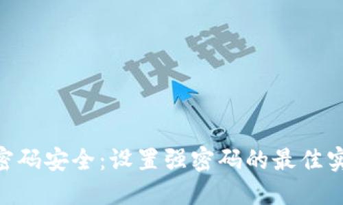 Tokenim密码安全：设置强密码的最佳实践与要求