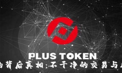   
虚拟币的背后真相：不干净的交易与风险解析