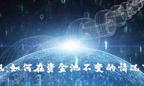 虚拟币市场狂飙：如何在资金池不变的情况下把握投资机会