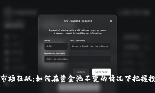 虚拟币市场狂飙：如何在资金池不变的情况下把握投资机会