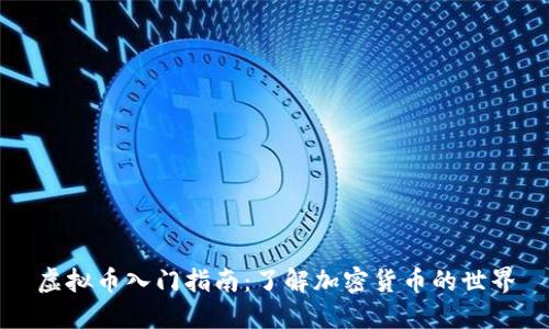 虚拟币入门指南：了解加密货币的世界