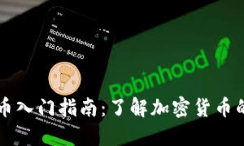 虚拟币入门指南：了解加密货币的世界