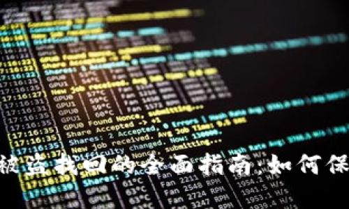 Tokenim币被盗找回的全面指南：如何保障投资安全