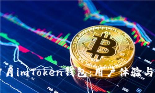 2018年7月imToken钱包：用户体验与市场分析