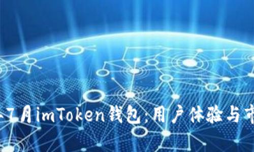 2018年7月imToken钱包：用户体验与市场分析
