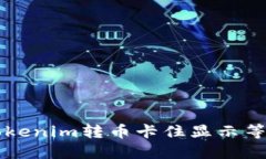 ### 解决Tokenim转币卡住显示