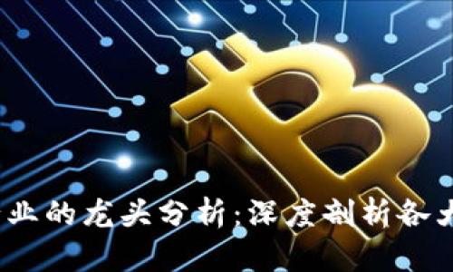 2023年虚拟币行业的龙头分析：深度剖析各大币种的市场表现