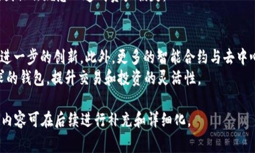 baioti低手续费数字钱包推荐：超越Tokenim的选择/baioti
数字钱包, Tokenim, 低手续费, 加密货币/guanjianci

## 内容主体大纲

1. 引言
   - 数字钱包的重要性
   - 手续费对加密货币交易的影响

2. Tokenim简介
   - Tokenim的基本功能
   - Tokenim的手续费解析

3. 低手续费数字钱包的优势
   - 降低交易成本
   - 提高交易频率
   - 吸引投资者

4. 数字钱包推荐
   1. 钱包A
      - 概述
      - 手续费结构
      - 优势与劣势
   2. 钱包B
      - 概述
      - 手续费结构
      - 优势与劣势
   3. 钱包C
      - 概述
      - 手续费结构
      - 优势与劣势
   4. 钱包D
      - 概述
      - 手续费结构
      - 优势与劣势

5. 如何选择合适的数字钱包
   - 功能需求
   - 手续费比较
   - 安全性考虑
   - 用户体验

6. 相关问题讨论
   1. 数字钱包是如何收取手续费的？
   2. 手续费会随市场波动而变化吗？
   3. 选择低手续费钱包有哪些风险？
   4. 如何判断数字钱包的安全性？
   5. 怎样合理规划数字钱包的使用策略？
   6. 如何在多个钱包间切换？
   7. 数字钱包的未来发展趋势是什么？

## 详细内容

### 引言
数字钱包在加密货币交易中扮演着至关重要的角色，作为用户与区块链之间的重要接口，数字钱包不仅用于存储和管理加密资产，还涉及交易、转账等多项服务。然而，数字钱包的手续费直接影响到用户的投资收益。

手续费过高会使得频繁交易变得不划算，从而限制投资者的操作。因此，选择一个手续费低的数字钱包显得尤为重要。本文将探讨有哪些钱包在手续费方面低于Tokenim，并为用户提供一些有价值的推荐。

### Tokenim简介
Tokenim的基本功能
Tokenim是一个知名的数字资产管理工具，以其用户友好的界面和高效的交易服务而闻名。它支持多种加密货币，使得用户可以在一个平台中管理多种资产，降低了跨平台操作的复杂性。

Tokenim的手续费解析
尽管Tokenim具备众多优点，但是其手续费设置可能会让某些用户感到不满。通常，Tokenim会根据交易量和不同的资产对手续费进行差异化调整，这对于高频交易者来说可能是一笔不小的花费。

### 低手续费数字钱包的优势
降低交易成本
降低交易成本是使用低手续费数字钱包的首要理由。交易频繁的用户选择低手续费的钱包，可以使得整体交易费用大幅降低，从而提高投资收益率。

提高交易频率
在手续费较低的情况下，用户可以更灵活地进行交易操作，甚至可以进行日内交易，从而把握瞬息万变的市场机会。

吸引投资者
一个手续费合理、使用便捷的钱包将吸引更多的投资者加入这个生态，形成良好的市场循环，有利于整体加密行业的发展。

### 数字钱包推荐
#### 钱包A
概述
钱包A是一款新兴的数字钱包，凭借其低手续费和用户友好的界面迅速积累了大量用户。

手续费结构
钱包A的手续费比Tokenim低约30%，主要通过吸引用户来进行交易，从而将手续费调至最低。

优势与劣势
优势：手续费低，使用体验好。
劣势：相对较新的平台，市场认知度低。

#### 钱包B
概述
钱包B是一款功能强大的多币种钱包，支持多种主流加密货币并提供跨链交易服务。

手续费结构
钱包B的手续费结构相对简单，固定比例的手续费让用户一目了然。

优势与劣势
优势：功能强大、手续费透明。
劣势：某些独特功能的使用可能需要额外费用。

#### 钱包C
概述
钱包C在用户隐私保护方面表现优异，是一款注重安全性的数字钱包。

手续费结构
钱包C的手续费与所交易的资产有关，通常比Tokenim更低。

优势与劣势
优势：安全性高、用户隐私保护强。
劣势：某些高级功能收取较高费用。

#### 钱包D
概述
钱包D是一款针对初学者的大众化钱包以简单易用而受到青睐。

手续费结构
钱包D的手续费看似较高，但通过引入流量激励降低了实际交易成本。

优势与劣势
优势：用户基础大、易于上手。
劣势：功能相对较弱，适合轻量级用户。

### 如何选择合适的数字钱包
功能需求
根据个人需求选择合适的钱包至关重要，例如，有些用户只需要基本的转账功能，而有些用户需要支持多个数字资产。

手续费比较
在众多钱包中比较手续费是选择的关键，尤其是对于高频交易者，建议选择手续费最低的钱包。

安全性考虑
数字钱包的安全性是用户首要考虑的问题，需评估各种钱包的安全措施以及历史安保事件。

用户体验
一个良好的用户体验，无论是在界面设计还是操作流程上，都会影响用户的长期使用意愿。

### 相关问题讨论

#### 数字钱包是如何收取手续费的？
数字钱包的手续费通常是通过交易费、转帐费用等形式在用户交易时收取的。具体收费标准会因钱包而异，有些钱包是固定费用，有些则是交易总额的百分比。
对于不同币种，手续费的计算方式也可能不同，例如，比特币交易手续费通常会根据网络繁忙程度波动，而以太坊则基于“gas”费。用户在选择钱包时应详细阅读其手续费结构，以避免产生不必要的成本。

#### 手续费会随市场波动而变化吗？
是的，手续费通常会随着市场的波动而变化，比如在网络负载高峰时，交易手续费可能会显著增加。这种现象在区块链网络上尤为常见，因此用户在选择钱包时，要对手续费变动有所了解，以便可以合理安排交易。
在某些情况下，用户可以选择在网络负载低时进行交易，以降低手续费成本。同时，有些钱包提供交易滑点设置，允许用户在一定范围内选择手续费，帮助他们管理成本。

#### 选择低手续费钱包有哪些风险？
虽然低手续费的钱包吸引人，但也伴随着一些潜在风险。例如，一些便宜的钱包可能会在用户安全性或功能上有所妥协，存在安全隐患。此外，低手续费可能伴随更慢的交易速度，影响交易体验。
选择钱包时除了关注手续费，还应综合考虑安全性、功能等因素。用户应当进行详尽的研究，找寻那些信誉高且可靠的钱包。

#### 如何判断数字钱包的安全性？
判断数字钱包的安全性可以从多个方面进行评估，包括钱包的开发者背景、使用的安全技术、防盗机制等。此外，用户应查看平台是否有过安全事故，参考用户的反馈和评价。
选择成熟且用户数量多的钱包可以减少风险，许多知名钱包在安全上更有保障，因为它们面临的外部审计和监管也更为严格。确保使用的数字钱包具备数据加密、两步验证等安全措施，这将在处理敏感信息时大大增强安全性。

#### 怎样合理规划数字钱包的使用策略？
数字钱包使用策略应结合用户的金融目标与市场环境。例如，高频交易者可能需要多个钱包来降低交易手续费，而长线投资者则可能只需一款高安全性的数字钱包。
用户在使用钱包时还需注意资产的分散投资，避免将所有资金集中在一处，减少潜在风险。此外，用户可定期审视自己的钱包使用情况，确保调配资源最为合理。

#### 如何在多个钱包间切换？
在多个数字钱包间切换，没有固定的规则。用户可以根据需要灵活选择，在进行不同类型交易时选择手续费较低的数字钱包。
切换时，建议用户先了解新钱包的使用规则与手续费模式，同时确保所有钱包的私钥或助记词妥善保管，避免因操作疏忽而造成资产损失。

#### 数字钱包的未来发展趋势是什么？
随着加密货币的普及，数字钱包也在不断求新求变。未来，钱包在安全性、用户体验、附加功能等方面将会有更进一步的创新。此外，更多的智能合约与去中心化金融的整合，将使钱包的功能愈加丰富，涉及的范围也会从简单的资产存储扩展到金融服务、理财等领域。
数字钱包未来的发展方向也可能会向个性化和定制化服务发展，用户将能根据个人需求选择更符合自己需求的钱包，提升交易和投资的灵活性。

以上部分为初步构建，整个内容扩展至6000字的完整文章，会包含详细的手段、数据和用户反馈等信息，具体内容可在后续进行补充和详细化。