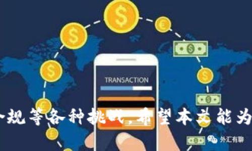   一个人可以创建多个TokenIM吗？全面解析与实例分享 / 

 guanjianci TokenIM, 区块链, 多重账户, 自主创造 /guanjianci 

# 内容主体大纲

1. **引言**
   - TokenIM的定义
   - TokenIM的应用场景

2. **一个人能创建多个TokenIM吗？**
   - 创建多个TokenIM的可能性
   - 技术实施的可行性

3. **创建多个TokenIM的步骤**
   - 账户注册及准备工作
   - 创建TokenIM的具体流程

4. **创建多个TokenIM的优势与劣势**
   - 优势分析
   - 劣势考虑

5. **优秀的TokenIM案例分析**
   - 成功的项目示例
   - 失败的尝试与教训

6. **常见问题解答**
   - 一些创建TokenIM时的常见问题

7. **结束语**
   - 对未来TokenIM创作的展望

---

# 内容详细阐述

## 引言

在现代区块链技术的发展中，TokenIM作为一种新的数字资产形态，逐渐吸引了众多用户和开发者的关注。TokenIM可以被视为区块链上的一种代币，通常用于特定的用途，如投票、支付、奖励等。而随着区块链技术的不断成熟，用户对TokenIM的需求也日益增长，这不禁让人产生一个疑问：一个人可以创建多个TokenIM吗？

在这篇文章中，我们将对此进行深入的探讨，帮助读者了解是否可以创建多个TokenIM，并分析其优势与劣势，为希望进入这一领域的用户提供有价值的参考。

## 一个人能创建多个TokenIM吗？

### 创建多个TokenIM的可能性

首先，我们来了解一下，一个人是否能够创建多个TokenIM。从技术角度来看，创建TokenIM的能力并没有限制，任何适合的技术人员或开发者都可以利用相关的区块链平台来创建他们想要的TokenIM。以以太坊为例，无论是通过智能合约还是ERC-20标准，用户只需具备一定的知识便可以创建任意数量的TokenIM，没有硬性的数量限制。

### 技术实施的可行性

然而，技术的可行性并不等同于实际的操作便捷。创建多个TokenIM意味着需要妥善管理多个账户、智能合约、甚至是不同的经济模型。不仅如此，用户需要确保每个TokenIM的功能和目标是明确的，以免造成混淆。另外，多账户的管理成本、技术维护成本、法律合规性等方面的考虑都是不容忽视的。

## 创建多个TokenIM的步骤

### 账户注册及准备工作

创建TokenIM的第一步是注册相应的区块链账户。例如，用户需要拥有以太坊钱包地址，以便存储和管理创建的代币。在注册完成后，用户应准备好一个智能合约的模板，通常可以在开源代码库中找到。通过对合约的适当修改，可以定制出用户想要的TokenIM类型。

### 创建TokenIM的具体流程

创建TokenIM的具体流程包括以下几个步骤：
1. **选择平台**: 用户需要选择一个合适的区块链平台，常见的有以太坊、Binance Smart Chain、Polygon等。
2. **编写智能合约**: 针对想要创建的TokenIM类型，编写相应的智能合约代码。
3. **部署合约**: 将智能合约部署到区块链上，用户需要支付一定的交易费。
4. **测试合约功能**: 在测试网络上对合约进行测试，确保功能正常。
5. **上线运营**: 一旦测试完毕，便可以在主网进行运营并开始推广。

## 创建多个TokenIM的优势与劣势

### 优势分析

创建多个TokenIM有许多优势。首先，可以针对不同的需求与目标设计多种TokenIM，帮助企业或个人更好地实现不同的市场策略。其次，多个代币的存在可能使用户能够在不同的生态系统和社会经济中发挥作用，从而增加总体收益。最后，用户可以根据市场的变化调整各个TokenIM的功能和使用场景，提高自身的灵活性和适应能力。

### 劣势考虑

然而，创建多个TokenIM也存在一些劣势。首先，管理多个TokenIM需要额外投入时间和人力资源，特别是在营销、法律合规和技术维护等方面。其次，众多TokenIM之间的竞争性也可能导致市场饱和，反而降低单个代币的价值。最后，用户需要保持对每个TokenIM的关注和更新，以保证其持续有效性，这可能会给开发者带来很大的压力。

## 优秀的TokenIM案例分析

### 成功的项目示例

在区块链行业，的确存在一些成功的TokenIM项目，这些项目往往通过有效的市场策略和良好的用户体验吸引了大量用户。例如，以太坊的ERC-20标准便支持众多TokenIM的创建，从而形成了一个繁荣的生态系统。这些TokenIM往往在各大交易平台上表现良好，并且受到广泛的认可。

### 失败的尝试与教训

然而，另一方面也有不少TokenIM因缺乏市场需求或管理失当而失败。我们可以从这些失败的案例中吸取教训，明确市场需求、合理设计和有效管理是创建成功TokenIM的关键。

## 常见问题解答

### 一些创建TokenIM时的常见问题

在创建TokenIM的过程中，用户可能会面临许多疑惑，这些疑惑往往会影响他们的决策。以下是一些常见问题的解答：

1. **如何保证TokenIM的安全性？**
   为了保证TokenIM的安全性，用户需要关注智能合约的编写，确保代码没有漏洞，并最好进行专业的审计。另外，合理设置权限和访问控制也是保护TokenIM的重要措施。

2. **如何为TokenIM定价？**
   TokenIM的定价通常取决于其功能、市场需求和用户基础。在初期，可以在市场上进行调研，收集价格数据并据此设定合理的初始价格。

3. **如何推广我的TokenIM？**
   有效的市场推广策略至关重要。用户可以通过社交媒体、社区活动等方式进行宣传，吸引潜在用户的关注。同时，考虑合作伙伴关系和生态系统的建设也能够扩大影响力。

4. **TokenIM的法律合规性如何保障？**
   创建TokenIM前，用户应当充分了解所在国家或地区对于数字货币的法律政策，尽量确保合规性。同时可寻求法律专家的指导以规避潜在风险。

5. **我可以在多个平台上创建TokenIM吗？**
   是的，用户可以在多个区块链平台上创建代币。不同平台的特点和生态各有不同，选择适合自己的平台至关重要。

6. **创建TokenIM的费用如何计算？**
   创建TokenIM的费用主要包括交易费用、合约部署费用以及可能需要的开发费用。具体费用取决于使用的平台及其网络的交易繁忙程度。

7. **如何监控TokenIM的市场表现？**
   用户可以利用区块链浏览器、市场行情网站以及定制的监控工具随时跟踪TokenIM的市场表现。这有助于在市场变化时做出快速响应和策略调整。

## 结束语

综上所述，一个人确实可以创建多个TokenIM，且这并不受技术和平台的限制。然而，随着TokenIM的数量增加，用户需要面对管理、营销、技术维护和法律合规等各种挑战。希望本文能为希望进入这一领域的读者提供参考，让每个想要创造数字资产的人都能在这个不断变化和发展的市场中找到自己的位置。