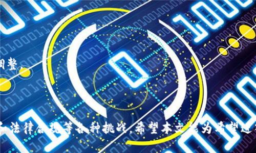   一个人可以创建多个TokenIM吗？全面解析与实例分享 / 

 guanjianci TokenIM, 区块链, 多重账户, 自主创造 /guanjianci 

# 内容主体大纲

1. **引言**
   - TokenIM的定义
   - TokenIM的应用场景

2. **一个人能创建多个TokenIM吗？**
   - 创建多个TokenIM的可能性
   - 技术实施的可行性

3. **创建多个TokenIM的步骤**
   - 账户注册及准备工作
   - 创建TokenIM的具体流程

4. **创建多个TokenIM的优势与劣势**
   - 优势分析
   - 劣势考虑

5. **优秀的TokenIM案例分析**
   - 成功的项目示例
   - 失败的尝试与教训

6. **常见问题解答**
   - 一些创建TokenIM时的常见问题

7. **结束语**
   - 对未来TokenIM创作的展望

---

# 内容详细阐述

## 引言

在现代区块链技术的发展中，TokenIM作为一种新的数字资产形态，逐渐吸引了众多用户和开发者的关注。TokenIM可以被视为区块链上的一种代币，通常用于特定的用途，如投票、支付、奖励等。而随着区块链技术的不断成熟，用户对TokenIM的需求也日益增长，这不禁让人产生一个疑问：一个人可以创建多个TokenIM吗？

在这篇文章中，我们将对此进行深入的探讨，帮助读者了解是否可以创建多个TokenIM，并分析其优势与劣势，为希望进入这一领域的用户提供有价值的参考。

## 一个人能创建多个TokenIM吗？

### 创建多个TokenIM的可能性

首先，我们来了解一下，一个人是否能够创建多个TokenIM。从技术角度来看，创建TokenIM的能力并没有限制，任何适合的技术人员或开发者都可以利用相关的区块链平台来创建他们想要的TokenIM。以以太坊为例，无论是通过智能合约还是ERC-20标准，用户只需具备一定的知识便可以创建任意数量的TokenIM，没有硬性的数量限制。

### 技术实施的可行性

然而，技术的可行性并不等同于实际的操作便捷。创建多个TokenIM意味着需要妥善管理多个账户、智能合约、甚至是不同的经济模型。不仅如此，用户需要确保每个TokenIM的功能和目标是明确的，以免造成混淆。另外，多账户的管理成本、技术维护成本、法律合规性等方面的考虑都是不容忽视的。

## 创建多个TokenIM的步骤

### 账户注册及准备工作

创建TokenIM的第一步是注册相应的区块链账户。例如，用户需要拥有以太坊钱包地址，以便存储和管理创建的代币。在注册完成后，用户应准备好一个智能合约的模板，通常可以在开源代码库中找到。通过对合约的适当修改，可以定制出用户想要的TokenIM类型。

### 创建TokenIM的具体流程

创建TokenIM的具体流程包括以下几个步骤：
1. **选择平台**: 用户需要选择一个合适的区块链平台，常见的有以太坊、Binance Smart Chain、Polygon等。
2. **编写智能合约**: 针对想要创建的TokenIM类型，编写相应的智能合约代码。
3. **部署合约**: 将智能合约部署到区块链上，用户需要支付一定的交易费。
4. **测试合约功能**: 在测试网络上对合约进行测试，确保功能正常。
5. **上线运营**: 一旦测试完毕，便可以在主网进行运营并开始推广。

## 创建多个TokenIM的优势与劣势

### 优势分析

创建多个TokenIM有许多优势。首先，可以针对不同的需求与目标设计多种TokenIM，帮助企业或个人更好地实现不同的市场策略。其次，多个代币的存在可能使用户能够在不同的生态系统和社会经济中发挥作用，从而增加总体收益。最后，用户可以根据市场的变化调整各个TokenIM的功能和使用场景，提高自身的灵活性和适应能力。

### 劣势考虑

然而，创建多个TokenIM也存在一些劣势。首先，管理多个TokenIM需要额外投入时间和人力资源，特别是在营销、法律合规和技术维护等方面。其次，众多TokenIM之间的竞争性也可能导致市场饱和，反而降低单个代币的价值。最后，用户需要保持对每个TokenIM的关注和更新，以保证其持续有效性，这可能会给开发者带来很大的压力。

## 优秀的TokenIM案例分析

### 成功的项目示例

在区块链行业，的确存在一些成功的TokenIM项目，这些项目往往通过有效的市场策略和良好的用户体验吸引了大量用户。例如，以太坊的ERC-20标准便支持众多TokenIM的创建，从而形成了一个繁荣的生态系统。这些TokenIM往往在各大交易平台上表现良好，并且受到广泛的认可。

### 失败的尝试与教训

然而，另一方面也有不少TokenIM因缺乏市场需求或管理失当而失败。我们可以从这些失败的案例中吸取教训，明确市场需求、合理设计和有效管理是创建成功TokenIM的关键。

## 常见问题解答

### 一些创建TokenIM时的常见问题

在创建TokenIM的过程中，用户可能会面临许多疑惑，这些疑惑往往会影响他们的决策。以下是一些常见问题的解答：

1. **如何保证TokenIM的安全性？**
   为了保证TokenIM的安全性，用户需要关注智能合约的编写，确保代码没有漏洞，并最好进行专业的审计。另外，合理设置权限和访问控制也是保护TokenIM的重要措施。

2. **如何为TokenIM定价？**
   TokenIM的定价通常取决于其功能、市场需求和用户基础。在初期，可以在市场上进行调研，收集价格数据并据此设定合理的初始价格。

3. **如何推广我的TokenIM？**
   有效的市场推广策略至关重要。用户可以通过社交媒体、社区活动等方式进行宣传，吸引潜在用户的关注。同时，考虑合作伙伴关系和生态系统的建设也能够扩大影响力。

4. **TokenIM的法律合规性如何保障？**
   创建TokenIM前，用户应当充分了解所在国家或地区对于数字货币的法律政策，尽量确保合规性。同时可寻求法律专家的指导以规避潜在风险。

5. **我可以在多个平台上创建TokenIM吗？**
   是的，用户可以在多个区块链平台上创建代币。不同平台的特点和生态各有不同，选择适合自己的平台至关重要。

6. **创建TokenIM的费用如何计算？**
   创建TokenIM的费用主要包括交易费用、合约部署费用以及可能需要的开发费用。具体费用取决于使用的平台及其网络的交易繁忙程度。

7. **如何监控TokenIM的市场表现？**
   用户可以利用区块链浏览器、市场行情网站以及定制的监控工具随时跟踪TokenIM的市场表现。这有助于在市场变化时做出快速响应和策略调整。

## 结束语

综上所述，一个人确实可以创建多个TokenIM，且这并不受技术和平台的限制。然而，随着TokenIM的数量增加，用户需要面对管理、营销、技术维护和法律合规等各种挑战。希望本文能为希望进入这一领域的读者提供参考，让每个想要创造数字资产的人都能在这个不断变化和发展的市场中找到自己的位置。