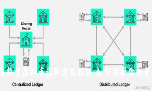 2023年新型虚拟币盗取方式揭秘：如何保护你的资产安全