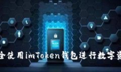 如何安全使用imToken钱包进