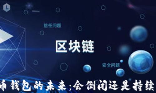 
虚拟币钱包的未来：会倒闭还是持续发展？