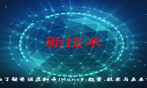 全面了解曼诺虚拟币（Mano）：投资、技术与未来前景