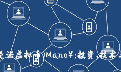 全面了解曼诺虚拟币（Mano）：投资、技术与未来前景