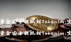 如何将资金安全提现到T