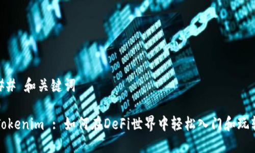 ## 和关键词

Tokenim : 如何在DeFi世界中轻松入门和玩转