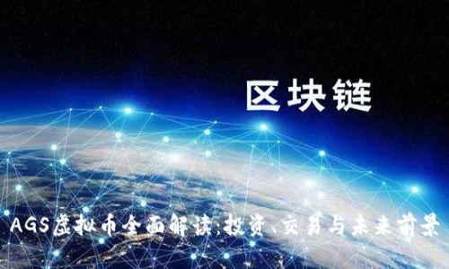 AGS虚拟币全面解读：投资、交易与未来前景