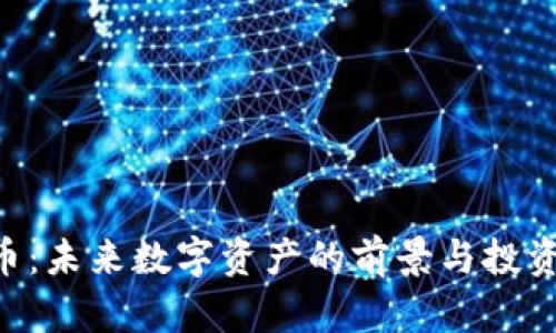 BST虚拟币：未来数字资产的前景与投资价值解析