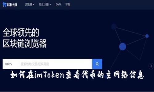 如何在imToken查看代币的主网络信息