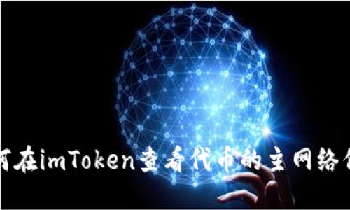如何在imToken查看代币的主网络信息