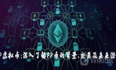 FP虚拟币：深入了解FP币的