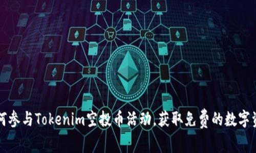 如何参与Tokenim空投币活动，获取免费的数字资产