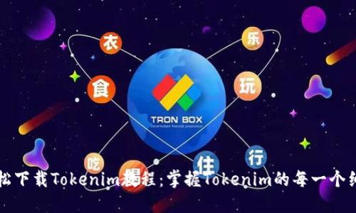 轻松下载Tokenim教程：掌握Tokenim的每一个细节