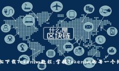 轻松下载Tokenim教程：掌握