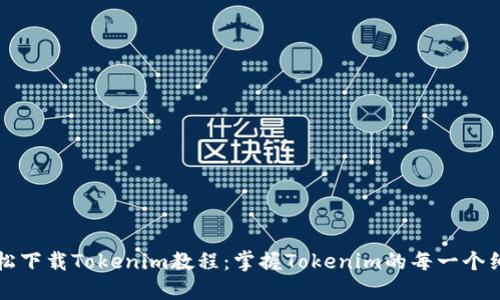 轻松下载Tokenim教程：掌握Tokenim的每一个细节
