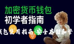 币安虚拟货币钱包使用指