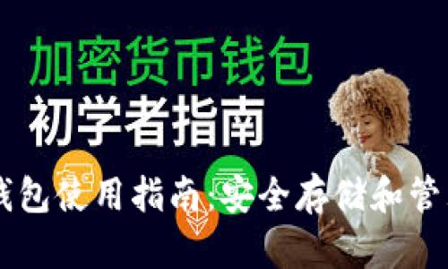 币安虚拟货币钱包使用指南：安全存储和管理你的数字资产