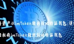 如何将资产从imToken转移到