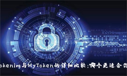 Tokenim与MyToken的详细比较：哪个更适合你？