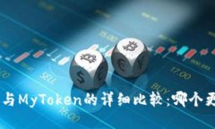 Tokenim与MyToken的详细比较：