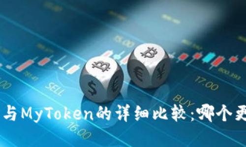Tokenim与MyToken的详细比较：哪个更适合你？