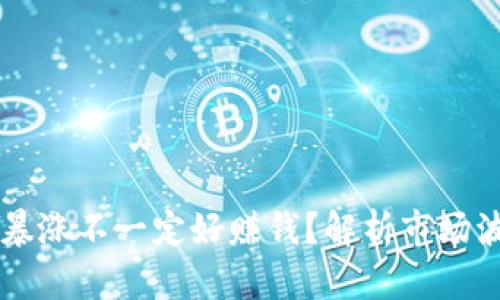 为什么虚拟币暴涨不一定好赚钱？解析市场波动与投资陷阱