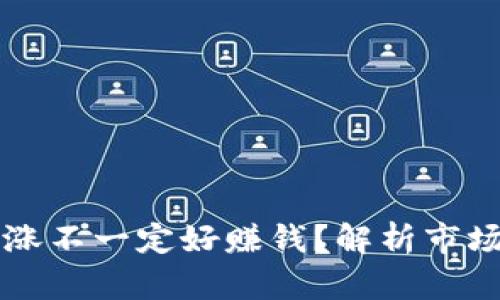 为什么虚拟币暴涨不一定好赚钱？解析市场波动与投资陷阱