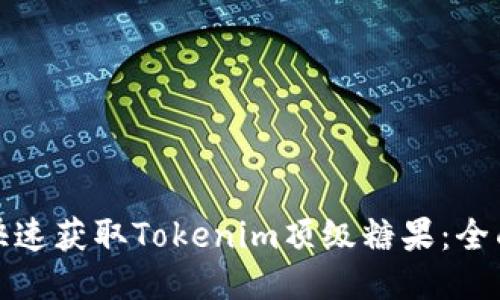 如何快速获取Tokenim顶级糖果：全面攻略