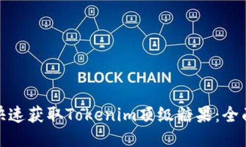 如何快速获取Tokenim顶级糖果：全面攻略