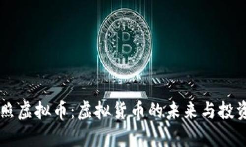 手持照虚拟币：虚拟货币的未来与投资前景