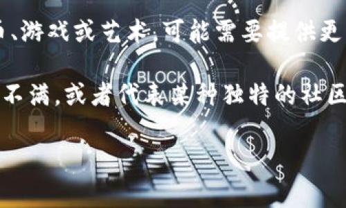 “tokenim骷髅头”并不是一个我熟悉的专有名词或广泛认识的概念。如果您是在讨论某个特定领域，例如数字货币、游戏或艺术，可能需要提供更多上下文信息。一般来说，骷髅头在文化、艺术或设计中常常有象征意义，可能与死亡、反叛或社会边缘文化相关联。

在数字货币领域，一些项目可能使用骷髅头作为他们的标志，象征由此传达的品牌理念，例如对抗传统货币体系的不满，或者代表某种独特的社区文化。

如果您有特定方面的问题或更详细的信息，请提供更多背景，这样我可以为您做更深入的解释和分析。