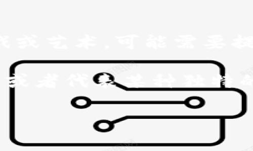 “tokenim骷髅头”并不是一个我熟悉的专有名词或广泛认识的概念。如果您是在讨论某个特定领域，例如数字货币、游戏或艺术，可能需要提供更多上下文信息。一般来说，骷髅头在文化、艺术或设计中常常有象征意义，可能与死亡、反叛或社会边缘文化相关联。

在数字货币领域，一些项目可能使用骷髅头作为他们的标志，象征由此传达的品牌理念，例如对抗传统货币体系的不满，或者代表某种独特的社区文化。

如果您有特定方面的问题或更详细的信息，请提供更多背景，这样我可以为您做更深入的解释和分析。
