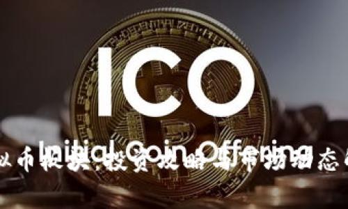 虚拟币板块：投资攻略与市场动态解析